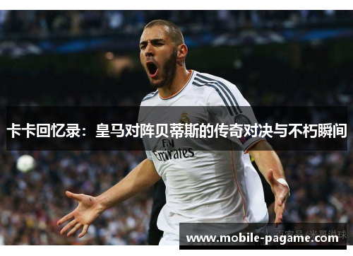 卡卡回忆录：皇马对阵贝蒂斯的传奇对决与不朽瞬间