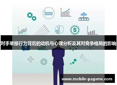 对手举报行为背后的动机与心理分析及其对竞争格局的影响