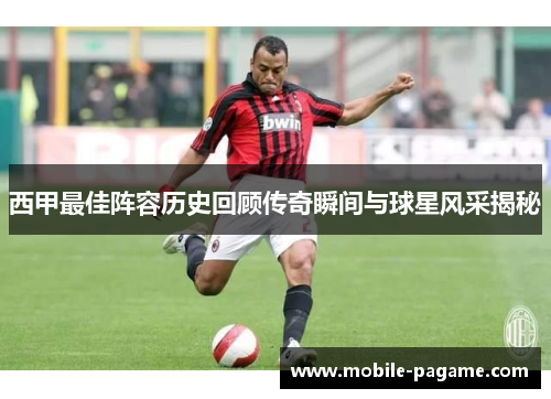 西甲最佳阵容历史回顾传奇瞬间与球星风采揭秘