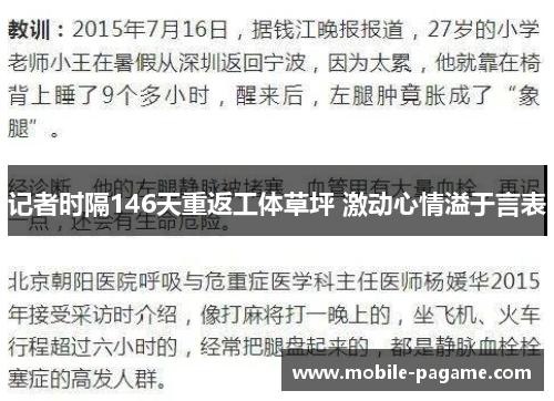 记者时隔146天重返工体草坪 激动心情溢于言表