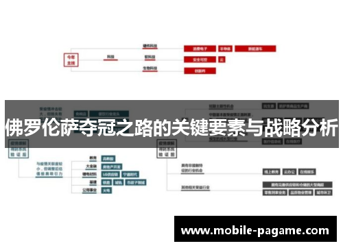 佛罗伦萨夺冠之路的关键要素与战略分析