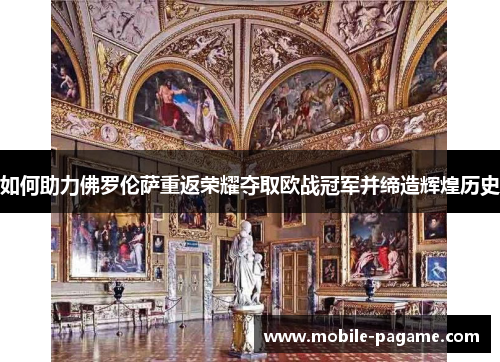 如何助力佛罗伦萨重返荣耀夺取欧战冠军并缔造辉煌历史