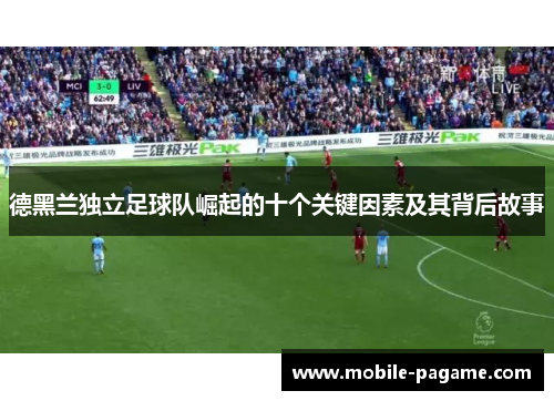 德黑兰独立足球队崛起的十个关键因素及其背后故事