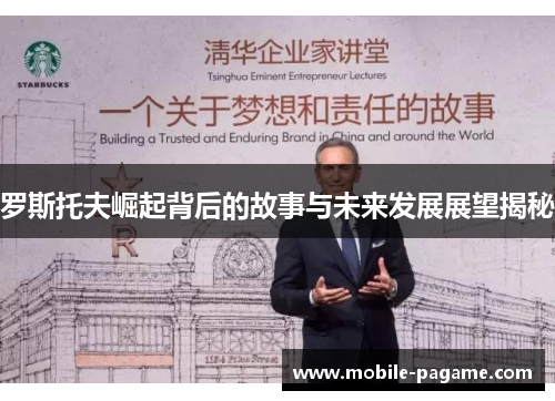 罗斯托夫崛起背后的故事与未来发展展望揭秘