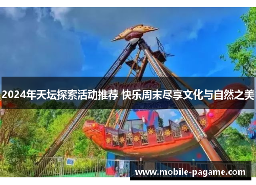 2024年天坛探索活动推荐 快乐周末尽享文化与自然之美