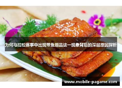 为何马拉松赛事中出现带鱼赠品这一现象背后的深层原因探析