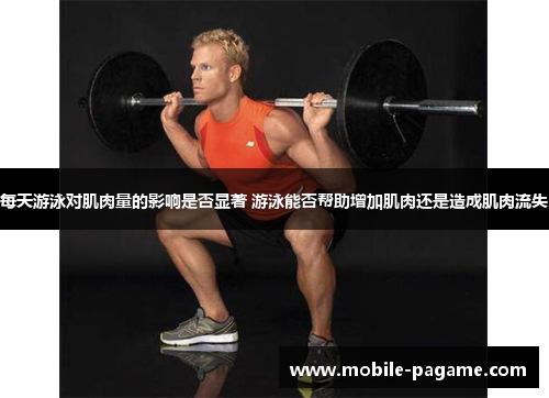 每天游泳对肌肉量的影响是否显著 游泳能否帮助增加肌肉还是造成肌肉流失