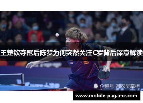 王楚钦夺冠后陈梦为何突然关注C罗背后深意解读