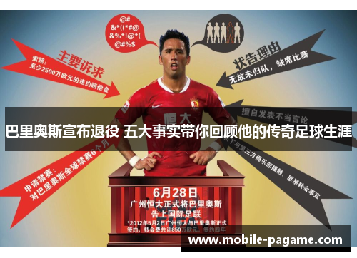 巴里奥斯宣布退役 五大事实带你回顾他的传奇足球生涯