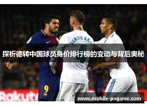 探析德转中国球员身价排行榜的变动与背后奥秘
