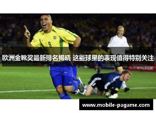 欧洲金靴奖最新排名揭晓 这些球星的表现值得特别关注