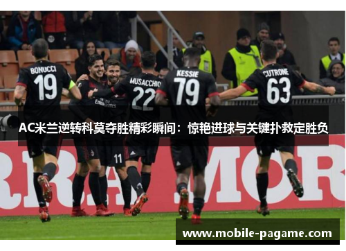 AC米兰逆转科莫夺胜精彩瞬间：惊艳进球与关键扑救定胜负
