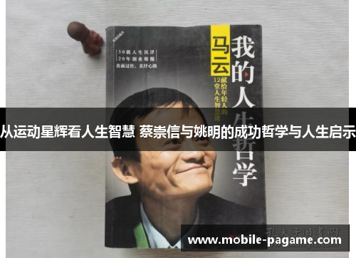 从运动星辉看人生智慧 蔡崇信与姚明的成功哲学与人生启示