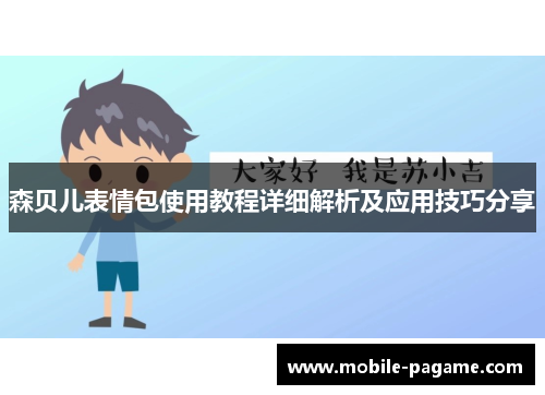 森贝儿表情包使用教程详细解析及应用技巧分享