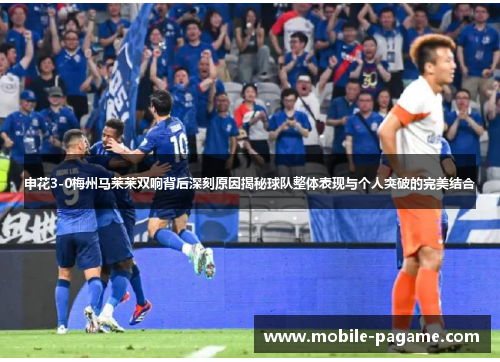 申花3-0梅州马莱莱双响背后深刻原因揭秘球队整体表现与个人突破的完美结合