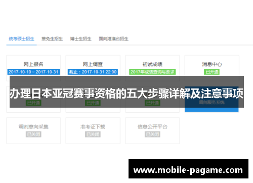 办理日本亚冠赛事资格的五大步骤详解及注意事项 办理日本亚冠赛事资格的五大步骤详解及注意事项