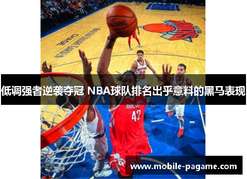 低调强者逆袭夺冠 NBA球队排名出乎意料的黑马表现