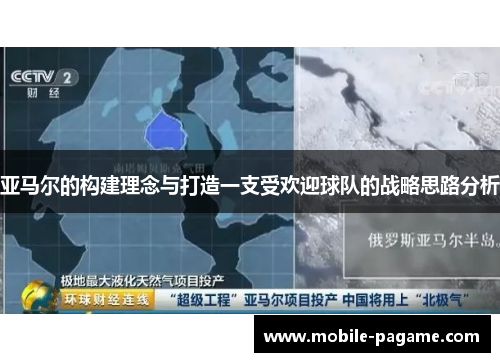 亚马尔的构建理念与打造一支受欢迎球队的战略思路分析