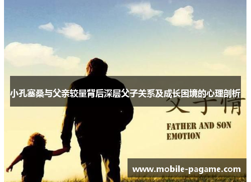 小孔塞桑与父亲较量背后深层父子关系及成长困境的心理剖析