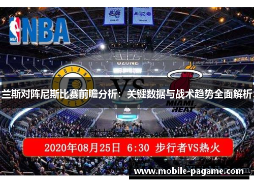 兰斯对阵尼斯比赛前瞻分析：关键数据与战术趋势全面解析