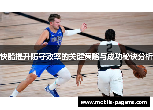 快船提升防守效率的关键策略与成功秘诀分析
