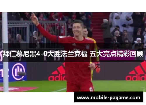拜仁慕尼黑4-0大胜法兰克福 五大亮点精彩回顾