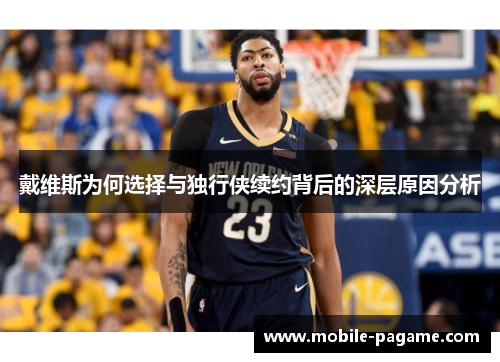 戴维斯为何选择与独行侠续约背后的深层原因分析