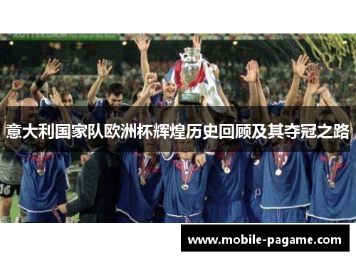 意大利国家队欧洲杯辉煌历史回顾及其夺冠之路