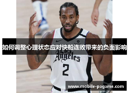 如何调整心理状态应对快船连败带来的负面影响