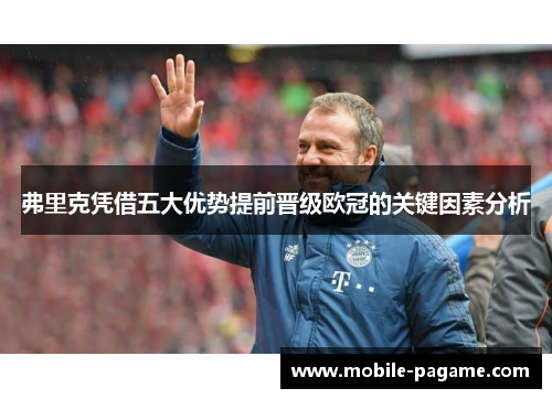弗里克凭借五大优势提前晋级欧冠的关键因素分析