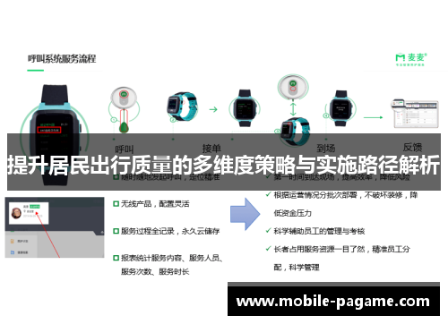 提升居民出行质量的多维度策略与实施路径解析