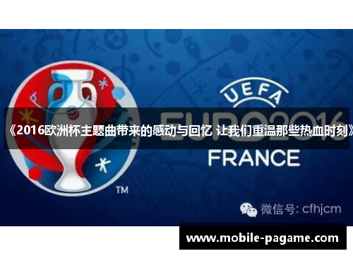 《2016欧洲杯主题曲带来的感动与回忆 让我们重温那些热血时刻》