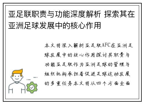 亚足联职责与功能深度解析 探索其在亚洲足球发展中的核心作用