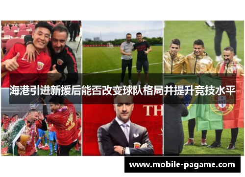 海港引进新援后能否改变球队格局并提升竞技水平