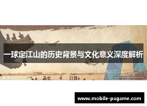 一球定江山的历史背景与文化意义深度解析