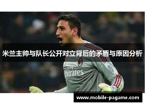 米兰主帅与队长公开对立背后的矛盾与原因分析