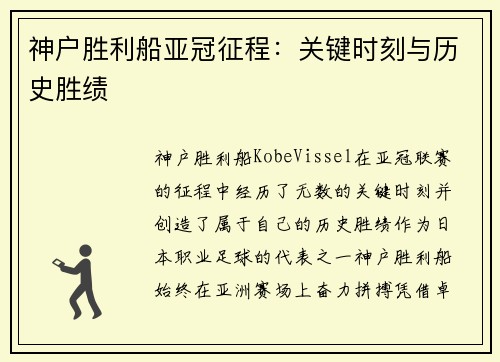 神户胜利船亚冠征程：关键时刻与历史胜绩
