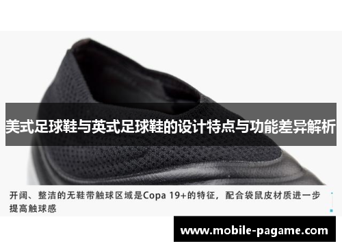 美式足球鞋与英式足球鞋的设计特点与功能差异解析