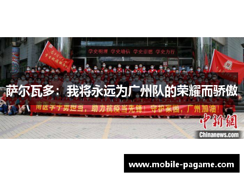 萨尔瓦多：我将永远为广州队的荣耀而骄傲