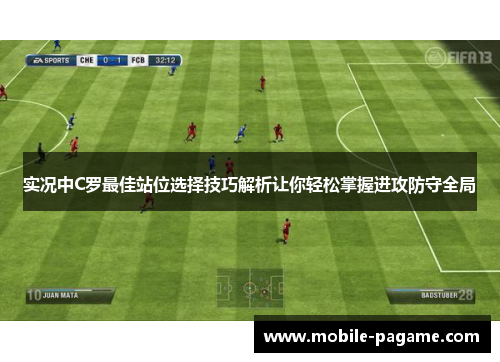 实况中C罗最佳站位选择技巧解析让你轻松掌握进攻防守全局