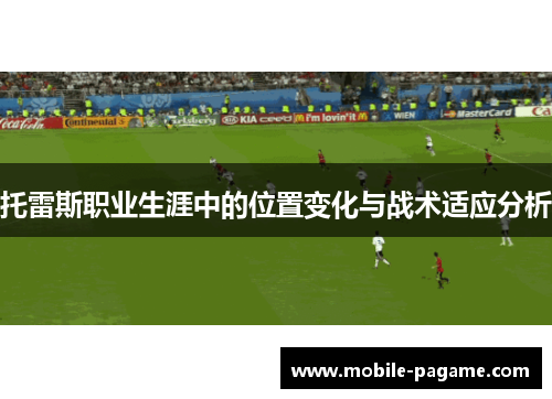 托雷斯职业生涯中的位置变化与战术适应分析