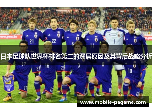 日本足球队世界杯排名第二的深层原因及其背后战略分析