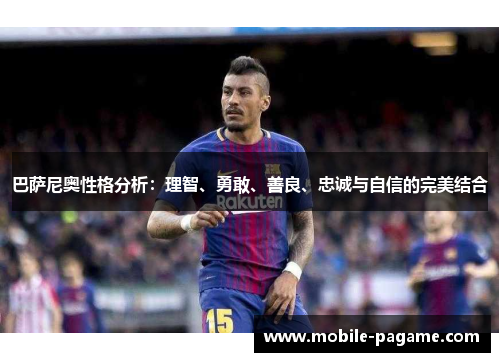 巴萨尼奥性格分析：理智、勇敢、善良、忠诚与自信的完美结合