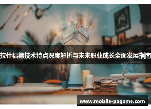 拉什福德技术特点深度解析与未来职业成长全面发展指南