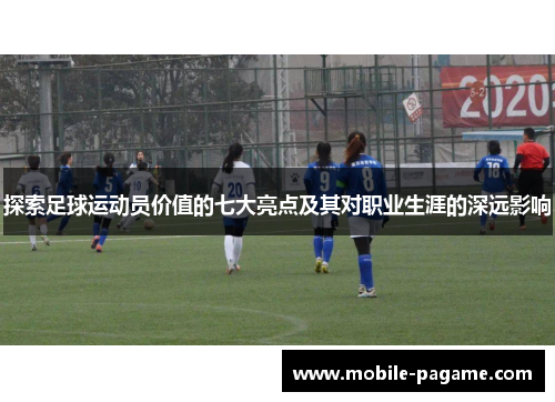 探索足球运动员价值的七大亮点及其对职业生涯的深远影响