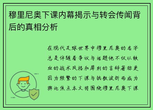 穆里尼奥下课内幕揭示与转会传闻背后的真相分析