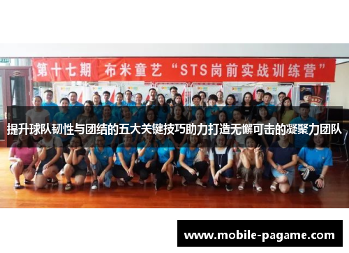 提升球队韧性与团结的五大关键技巧助力打造无懈可击的凝聚力团队