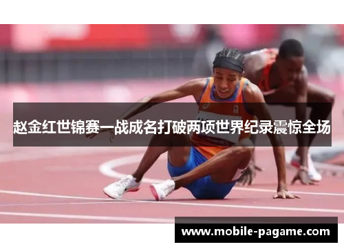 赵金红世锦赛一战成名打破两项世界纪录震惊全场