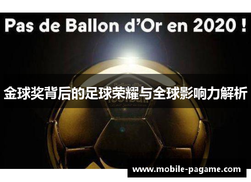 金球奖背后的足球荣耀与全球影响力解析