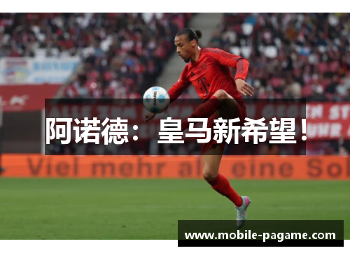 阿诺德：皇马新希望！